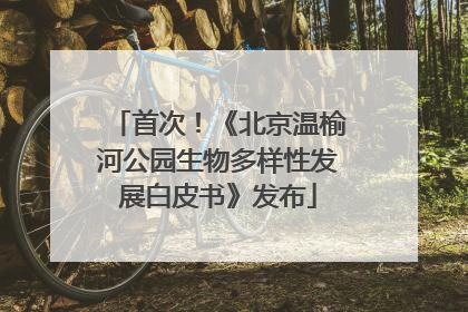 首次！《北京温榆河公园生物多样性发展白皮书》发布