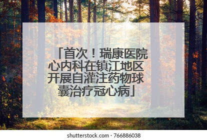 首次！瑞康医院心内科在镇江地区开展自灌注药物球囊治疗冠心病