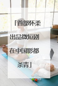首部怀柔出品微短剧在中国影都杀青