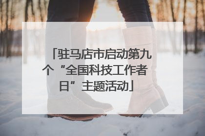 驻马店市启动第九个“全国科技工作者日”主题活动