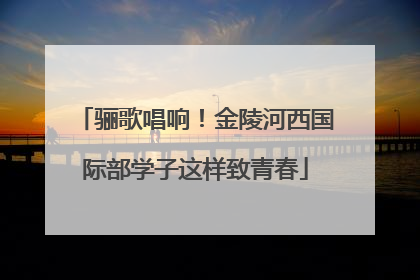 骊歌唱响！金陵河西国际部学子这样致青春