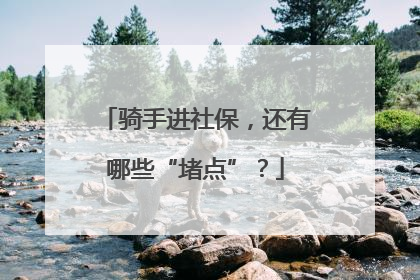骑手进社保，还有哪些“堵点”？