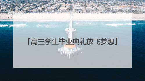高三学生毕业典礼放飞梦想