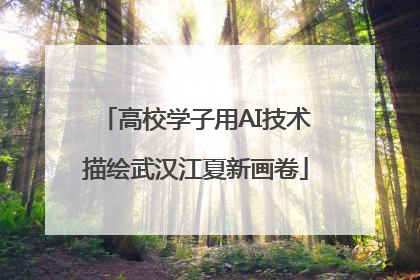 高校学子用AI技术描绘武汉江夏新画卷