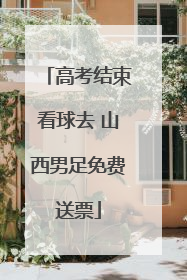 高考结束看球去 山西男足免费送票