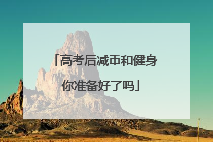 高考后减重和健身 你准备好了吗