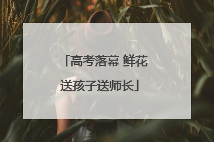 高考落幕 鲜花送孩子送师长
