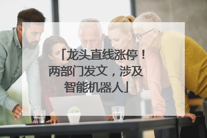 龙头直线涨停！两部门发文，涉及智能机器人