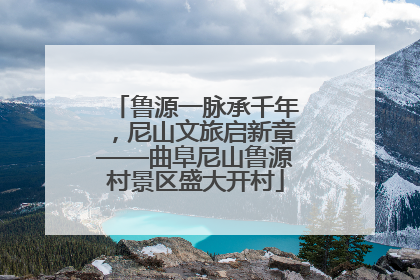 鲁源一脉承千年，尼山文旅启新章——曲阜尼山鲁源村景区盛大开村