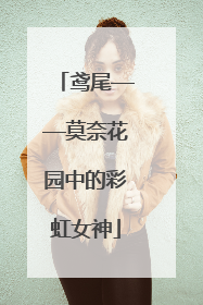 鸢尾——莫奈花园中的彩虹女神