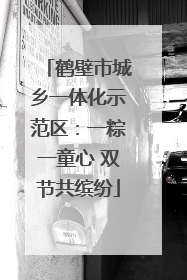 鹤壁市城乡一体化示范区：一粽一童心 双节共缤纷