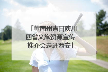 黄南州青甘陕川四省文旅资源宣传推介会走进西安