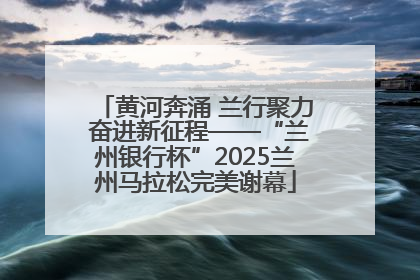 黄河奔涌 兰行聚力 奋进新征程——“兰州银行杯”2025兰州马拉松完美谢幕