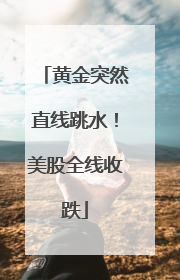 黄金突然直线跳水！美股全线收跌