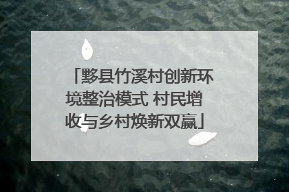 黟县竹溪村创新环境整治模式 村民增收与乡村焕新双赢