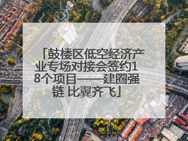 鼓楼区低空经济产业专场对接会签约18个项目——建圈强链 比翼齐飞