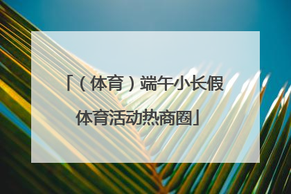 （体育）端午小长假 体育活动热商圈
