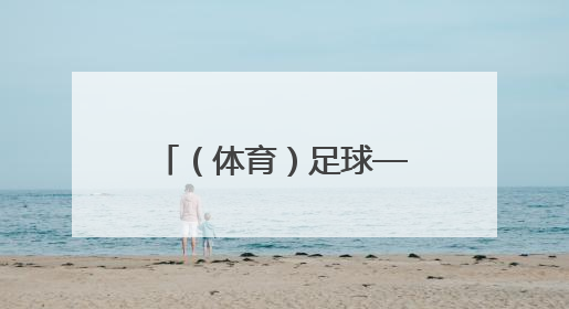 （体育）足球——世俱杯小组赛：弗拉门戈队胜突尼斯希望队（2）