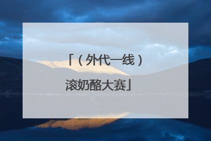 （外代一线）滚奶酪大赛