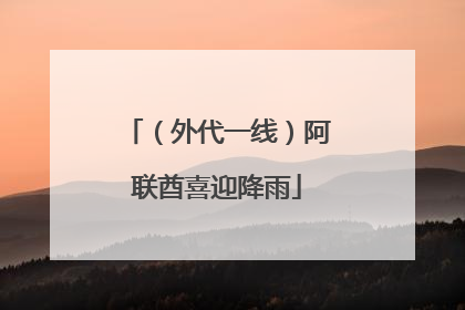 （外代一线）阿联酋喜迎降雨