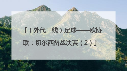 （外代二线）足球——欧协联：切尔西备战决赛（2）