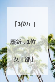 3位厅干履新，1位女干部