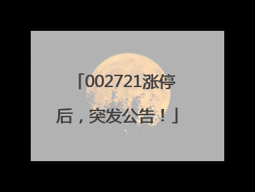 002721涨停后，突发公告！