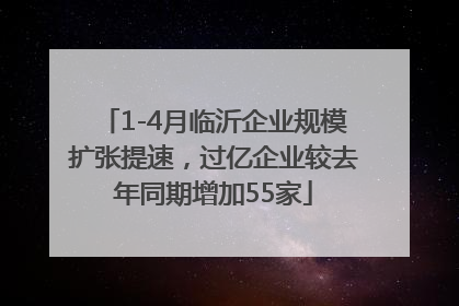 1-4月临沂企业规模扩张提速，过亿企业较去年同期增加55家