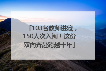 103名教师进藏，150人次入闽！这份双向奔赴跨越十年