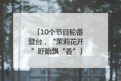 10个节目轮番登台，“茉莉花开”盱眙飘“香”