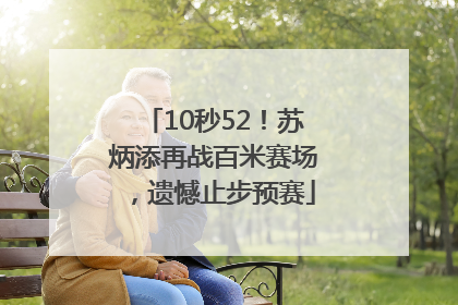 10秒52！苏炳添再战百米赛场，遗憾止步预赛