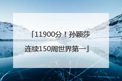 11900分！孙颖莎连续150周世界第一