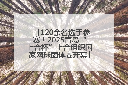 120余名选手参赛！2025青岛“上合杯”上合组织国家网球团体赛开幕