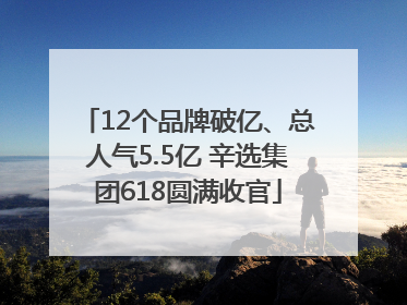 12个品牌破亿、总人气5.5亿 辛选集团618圆满收官