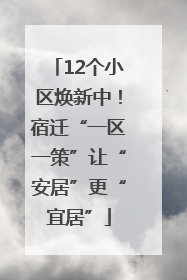 12个小区焕新中！宿迁“一区一策”让“安居”更“宜居”