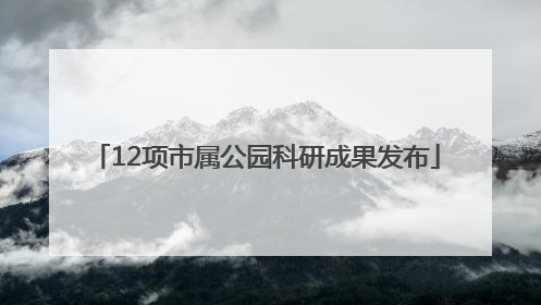 12项市属公园科研成果发布