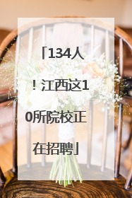 134人！江西这10所院校正在招聘