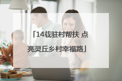 14载驻村帮扶 点亮灵丘乡村幸福路