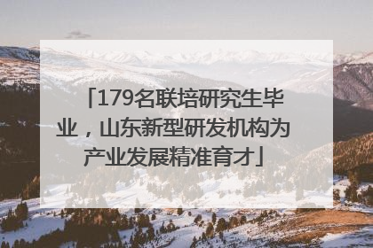 179名联培研究生毕业，山东新型研发机构为产业发展精准育才