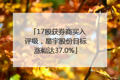 17股获券商买入评级，星宇股份目标涨幅达37.0%