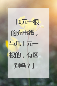 1元一根的充电线，与几十元一根的，有区别吗？