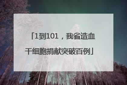 1到101，我省造血干细胞捐献突破百例