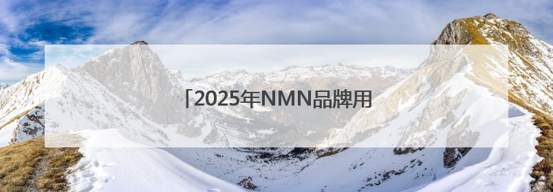 2025年NMN品牌用户真实反馈排行榜出炉