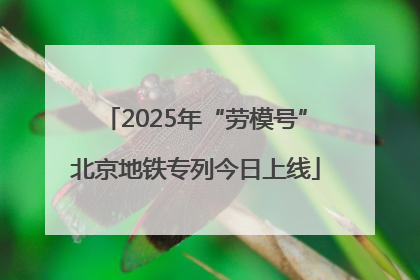 2025年“劳模号”北京地铁专列今日上线