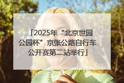 2025年“北京世园公园杯”京张公路自行车公开赛第二站举行