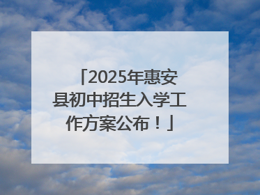 2025年惠安县初中招生入学工作方案公布！