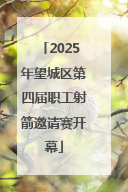 2025年望城区第四届职工射箭邀请赛开幕