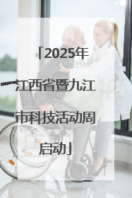 2025年江西省暨九江市科技活动周启动