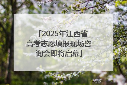 2025年江西省高考志愿填报现场咨询会即将启幕