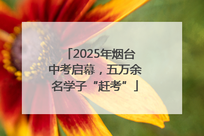 2025年烟台中考启幕，五万余名学子“赶考”
